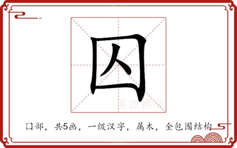 囚意思|囚：囚的意思/造詞/解釋/注音